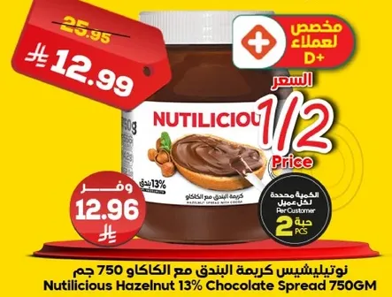 نوتيليشس كريمه البندق مع الكاكاو 750 جرام