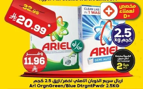 اريال مسحوق الغسيل الاوتوماتيكي 2.5 كجم.