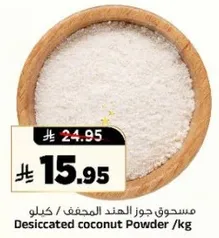 مسحوق جوز الهند المجفف.