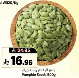 بذور اليقطين .. ٥٠٠ جرام