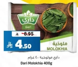 داري ملوخيه 400 غرام