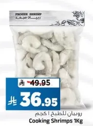 روبيان للطهي | كجم