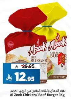 برجر الدجاج واللحم البقري من الزوك 1 كجم