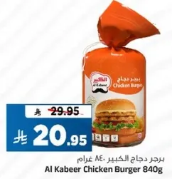 برجر دجاج الكبير 840 غرام