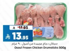 سيقان دجاج مجمده من اصول 900 غرام