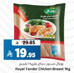 رويال صدور دجاج طريه 1 كجم