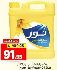 زيت دوار الشمس نور 9 لتر