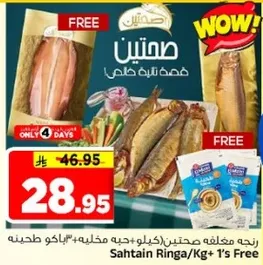 سمكتين، كيلو + واحده مجانيه.