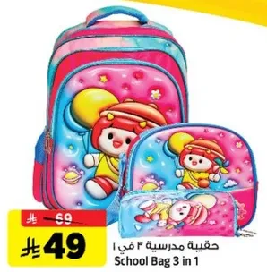 حقيبه مدرسيه 3 في 1