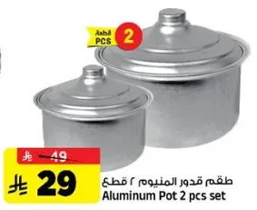 طقم قدور المنيوم ٢ قطع