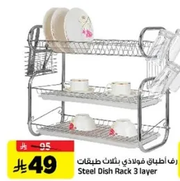 رف اطباق فولاذي ثلاث طبقات