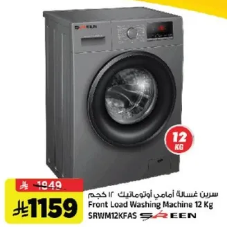 غساله اماميه اوتوماتيكيه 12 كجم