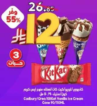 كادبوري/اوريو/كيت كات ايس كريم مخروط 90/110 مل