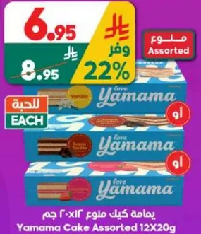 Yamama Cake Assorted 12X20g