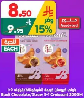 باولي كرواسون كريمه الشوكولاته/فراوله 300 جرام