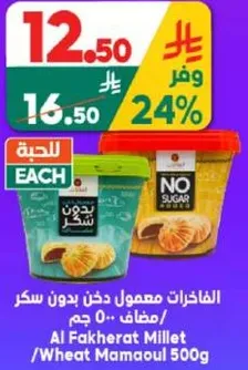 الفاخره معمول دخن بدون سكر مضاف 500 جرام