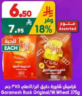 قراميش شابوره دقيق البر/الاصلي 375 جرام