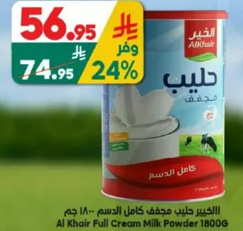 الخير حليب كامل الدسم - 180 جرام