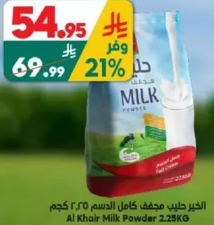 الحليب المجفف كامل الدسم ٢.٢٥ كجم