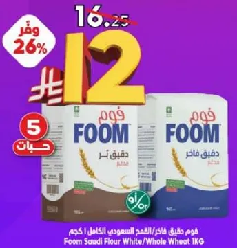 فوم دقيق فاخر/القمح السعودي الكامل 1 كجم