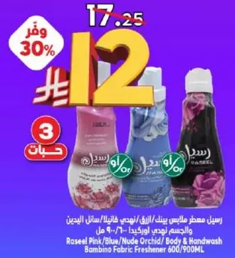 راسيل وردي/ازرق/اوركيد عاري معطر ملابس 600/900 مل