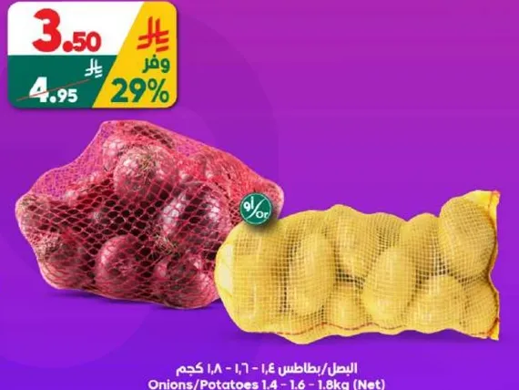 البصل/البطاطس 1.4 - 1.6 - 1.8 كجم