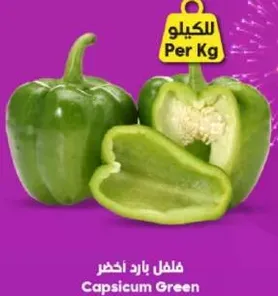 فلفل بارد اخضر