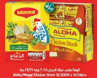مرقه الدجاج الوها/ماجي 18/20 جرام × 16/24 قطعه