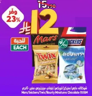 شوكولاته مارس/سنيكرز/تويكس/باونتي مينيترس صغير-150جم