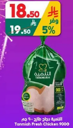 Tanmiya Fresh Chicken 900g