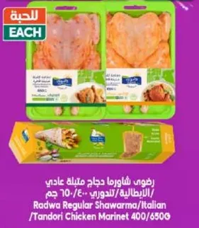 رضوي شاورما دجاج عادي/التندوري/الايطالي/ 400/650 جرام