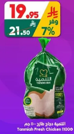 الدجاج الطازج من تندميه 1100 جرام