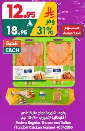 رضوي شاورما دجاج عادي/ايطالي/تانوري 400/650 جرام