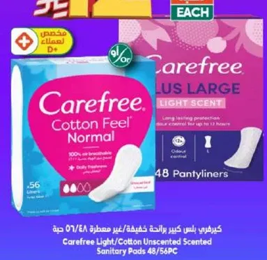 كيرفري لايت/قطن غير معطر فوط صحيه 48/56 حبه