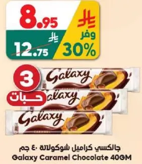 جالاكسي كراميل شوكولاته 40 جرام