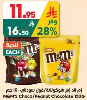 ام اند امز شوكولاته/فول سوداني 150 جرام