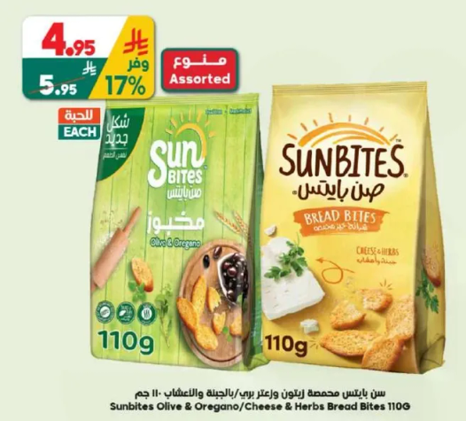 سن بايتس مخصص لوجبات خفيفه مكونه من زيتون واوريغانو/جبنه واعشاب 110 جرام