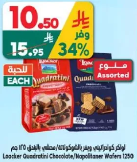 لوكر كوادراتيني ويفر بالشوكولاته والبندق، نكهات متنوعه، 125 جرام.