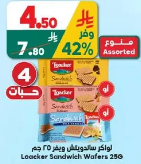 لوكر ساندويتش ويفر 25 جرام