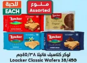 لوكر كلاسيس فانيلا 38/45جم نكهات متنوعه.