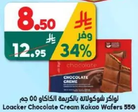 لوكر شوكولاته بالكريمه الكاكاو 53 جرام