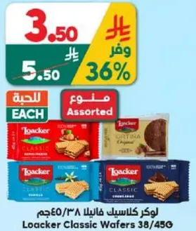 لوكر كلاسيس wafers باصناف متنوعه 38/45 جرام.