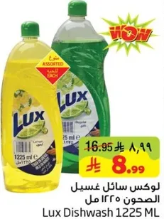 لوكس سايل غسيل الصحون 1225 مل