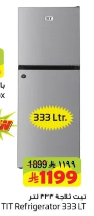 ثلاجه TIT سعه 333 لتر