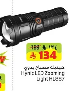 هي نيك مصباح يدوي