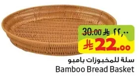 سله للمخبوزات بامبو