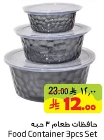 حافظات طعام 3 حبه