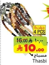 طقم مسباح مكون من 4 قطع.