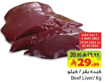 كبده بقر / كيلو