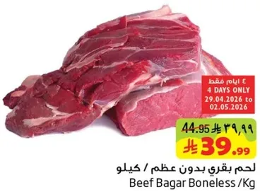 لحم بقري بدون عظم / كيلو